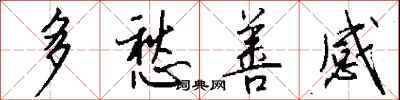 钱沛云多愁善感行书怎么写