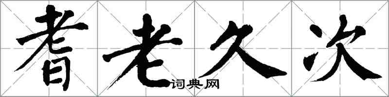 翁闿运耆老久次楷书怎么写