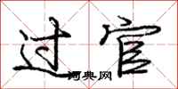 庞中华过官行书怎么写