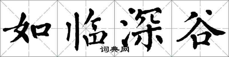 翁闿运如临深谷楷书怎么写