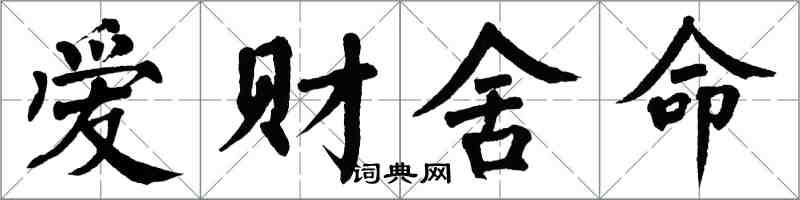 翁闿运爱财舍命楷书怎么写