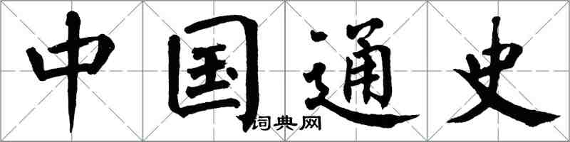 翁闿运中国通史楷书怎么写