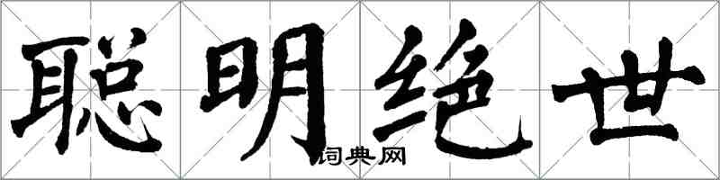 翁闿运聪明绝世楷书怎么写