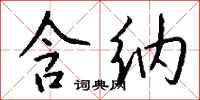 钱沛云含纳行书怎么写
