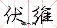 庞中华伏维行书怎么写