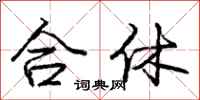 庞中华合休行书怎么写