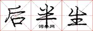 庞中华后半生行书怎么写
