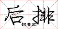 庞中华后排行书怎么写