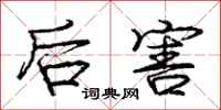 庞中华后害行书怎么写