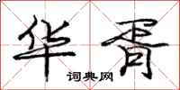 庞中华华胥行书怎么写