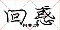 庞中华回惑行书怎么写