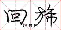庞中华回旆行书怎么写