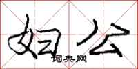 庞中华妇公行书怎么写