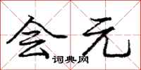 庞中华会元行书怎么写