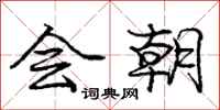 庞中华会朝行书怎么写