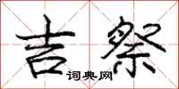 庞中华吉祭行书怎么写