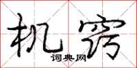 庞中华机窍行书怎么写