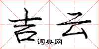 庞中华吉云行书怎么写