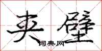 庞中华夹壁行书怎么写