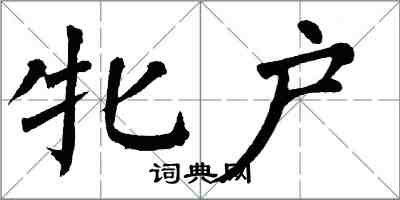 翁闿运牝户楷书怎么写