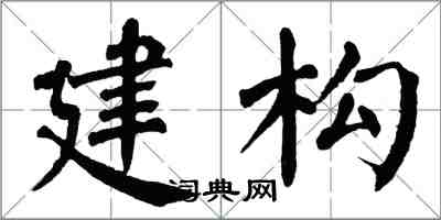 翁闿运建构楷书怎么写