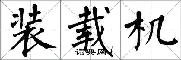 翁闿运装载机楷书怎么写