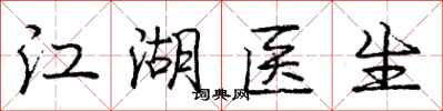 庞中华江湖医生行书怎么写
