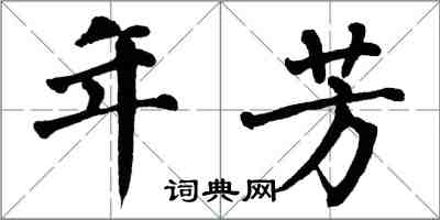 翁闿运年芳楷书怎么写
