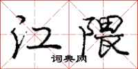庞中华江隈行书怎么写