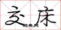 庞中华交床行书怎么写