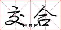 庞中华交合行书怎么写