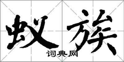 翁闿运蚁族楷书怎么写