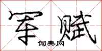 庞中华军赋行书怎么写
