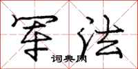 庞中华军法行书怎么写