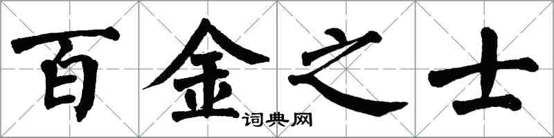 翁闿运百金之士楷书怎么写
