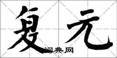 翁闿运复元楷书怎么写