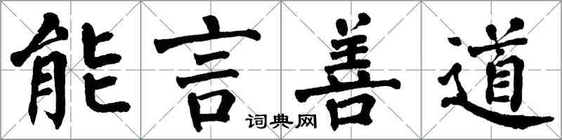 翁闿运能言善道楷书怎么写