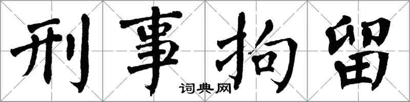 翁闿运刑事拘留楷书怎么写