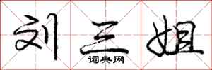 庞中华刘三姐行书怎么写