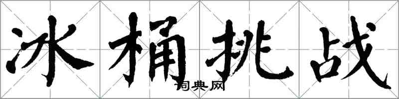 翁闿运冰桶挑战楷书怎么写