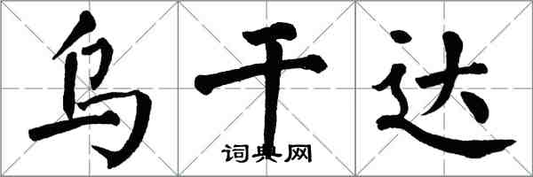翁闿运乌干达楷书怎么写