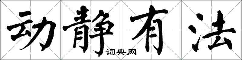 翁闿运动静有法楷书怎么写