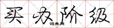 庞中华买办阶级行书怎么写
