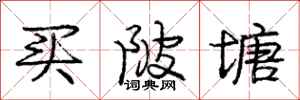 庞中华买陂塘行书怎么写