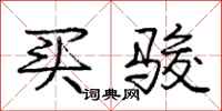 庞中华买骏行书怎么写
