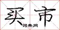 庞中华买市行书怎么写