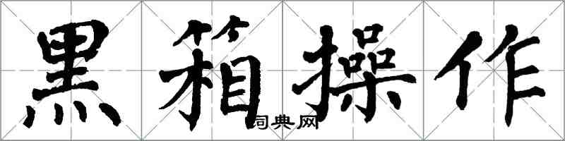 翁闿运黑箱操作楷书怎么写