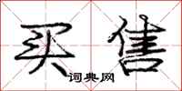 庞中华买售行书怎么写