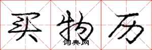 庞中华买物历行书怎么写