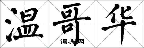 翁闿运温哥华楷书怎么写